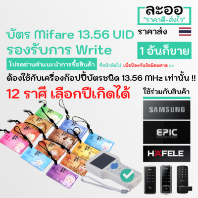 NU009-01 UID Mifare 13.56 MHz Copy&amp;Write ได้ **ชุดปีเกิด 12 ราศี เลือกปีเกิดได้  Digital Lock EPIC,Samsung,Sciener