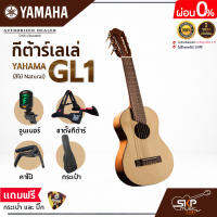 กีต้าร์เลเล่ YAMAHA GL-1 กีต้าร์คลาสสิค 27 นิ้ว ขนาดเล็กเหมาะสำหรับพกพา แถมกระเป๋า,ปิ๊ก (ตัวเลือกเพิ่มเติม จูนเนอร์,คาโป้,ขาตั้ง)