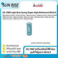 OIL FREE สปริงแม่พิมพ์ สีฟ้าอ่อน ยุบตัวได้สูงมาก OD14.5 Light Blue Spring (Super-High Deflection) OD14.5