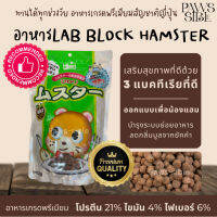 [Paws-sible] แบ่งขาย Lab block Hikari Hamster อาหารแฮมสเตอร์ อาหารแฮมเตอร์ อาหารหนูแฮมสเตอร์ อาหารหนูแฮมเตอร์