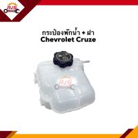 ? กระป๋องพักน้ำ / หม้อพักน้ำ + ฝา Chevrolet Cruze