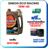 ENEOS ECO RACING น้ำมันเครื่องเบนซิน 15W-40  ขนาด 4 ลิตร ฟรีกรองน้ำมันเครื่องCHEVROLET/DEAWOO AVEO 1.4/1.6,OPTRA 1.6/1.8 ,DEAWOO(94797406)