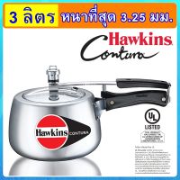 [รุ่นใหม่ล่าสุด] Hawkins Contura เคริฟ หม้อแรงดัน ขนาด 3 ลิตร อลูมิเนียมบริสุทธิ์