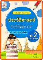 แบบฝึกปฏิบัติทักษะรวบยอดประวัติศาสตร์ป.2 #อจท