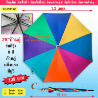 ร่มขนาดใหญ่ 28 นิ้ว ก้านคู่ 8 สี แข็งแรง สีสดสวยมากๆ (BK140B)