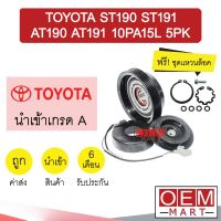 คลัชคอมแอร์ นำเข้า โตโยต้า ST190 ST191 AT190 AT191 10PA15L 5PK มูเลย์ พูเลย์ CLUTCH ASS 0012 411