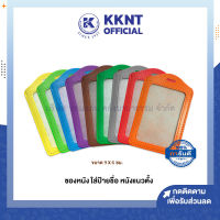 ?ซองหนังใส่ป้ายชื่อ แนวตั้ง ขนาด 9x6 มีให้เลือกหลายสี (ราคา/ซอง) | KKNT