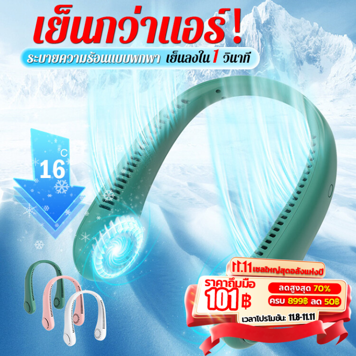 จัดส่งทันที-พัดลมคล้องคอ-มี-usb-ชาร์ตไฟได้-พกพาสะดวก-พัดลมแขวนคอ-พัดลมห้อยคอ-พัดลมพกพา-พัดลมคอ-พัดลมไร้สาย-พัดลมพกพาชาร์จ-พัดลมพกพาไรสาย-พัดลมพกพาชาตไฟ-พัดลมเล็กมินิ-พัดลมมินิ-พัดลมอเนกประสงค์-พัดลมมื