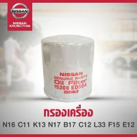 กรองน้ำมันเครื่อง + แหวนรอง  NISSAN NEO,TIDA,MARCH,ALMERE,SYLPHYC,PULSAN,TEANA,JUKE,NOTE (อะไหล่แท้NISSAN) รหัส A01