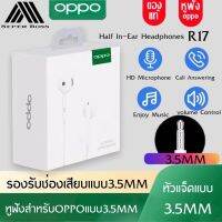 หูฟัง OPPO R17 ของแท้ อินเอียร์ และไมโครโฟนในตัว ใช้กับช่องเสียบขนาด 3.5 mm ใช้ได้กับ OPPO R9 R15 R11 R7 R9PLUS A57 A77 A3S รับประกัน 1 ปี BY BOSSSTORE