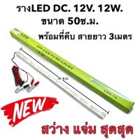 ( Pro+++ ) ห ลอดled รางLED DC.12V. 12W. แสงขาว หลอดไฟLED คีบแบตเตอร์รี่ 12V พร้อมใช้งาน ยาว 50 ซ.ม.ประหยัดไฟพร้อมที่คีบกับสาย3เมตร คุ้มค่า หลอด ไฟ หลอดไฟตกแต่ง หลอดไฟบ้าน หลอดไฟพลังแดด