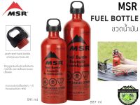 MSR Fuel Bottlelขวดน้ำมัน