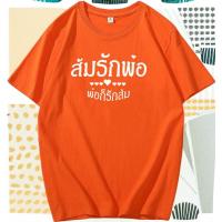 การออกแบบเดิมส้มรักพ่อ เสื้อยืดคอมกลมแขนสั้น เนื้อผ้าคอตต้อน ผ้าโคตรนุ่มเลยครับS-5XL