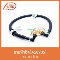 A28905 สายหัวฉีด PCX 150ปี 18