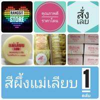 [ของมันต้องมี]​ สีผึ้งแม่เลียบ​ (2480)​ ตลับ​ 3​ กรัม * exp.2025