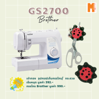 Brother จักรเย็บผ้า รุ่น GS-2700 ฟรี นกฮูก เต่าทอง อุปกรณ์เก็บกรรไกร กระสวย เข็มมุด  รับประกัน 1 ปี ออกใบกำกับภาษีได้