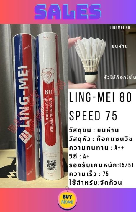 lingmei-80-ลูกแบดมินตันหลิงเหม่ย-รุ่น-80-สปีด-75-ขนห่าน