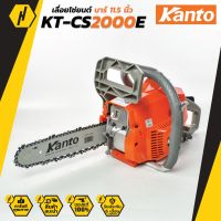 เลื่อยโซ่ยนต์ Kanto รุ่น KT-CS2000E บาร์ 11.5 นิ้ว  (ระบบปั๊มมือ Primer Bulb) เลื่อยยนต์ เลื่่อยยนต์ เลื่่อย เลื่่อยไฟฟ้า