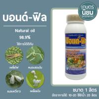 บอนด์-ฟิล (Natural oil 98.9%) 1 ลิตร