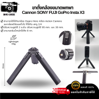 ขาตั้งกล้องขนาดพกพา  ใช้ได้กับ Cannon SONY FUJI GoPro Insta X3 (OEM)