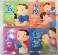 ป๋องแป๋ง ชุดปรับตัวใหม่ (ในชุดมี 4 เล่ม)