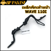 เหล็กพักเท้าหน้า wave 110i new 2014-2020 เวฟ เหล็กพักเท้า หน้า W110I เหล็กพักเท้าหน้า 110i