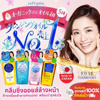 Kose Softymo Cleansing Oil สูตร Deep/ White/Speedy/Liqiud คลีนซิ่งออยส์จากญี่ปุ่น ช่วยขจัดเครื่องสำอาง สิ่งสกปรกออกอย่างง่ายดาย รวดเร็ว สะอาดหมดจด อ่อนโยน