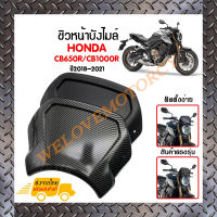 ชิวหน้า,บังไมล์,ชิวหน้าแต่งสำหรับ HONDA CB650R/CB1000R ปี2018-2021 *สินค้าพร้อมส่ง สินค้าในประเทศ ได้รับสินค้าแน่นอน 1-3 วัน