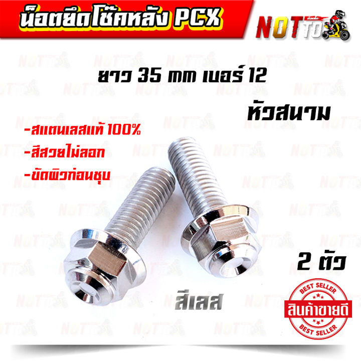 น็อตยึดโช็คหลังpcx-น็อตจับโช้คหลังpcx-เบอร์-12-8x35-mm-2-ตัว-มีให้เลือก-3-แบบ-สแตนเลสแท้-100