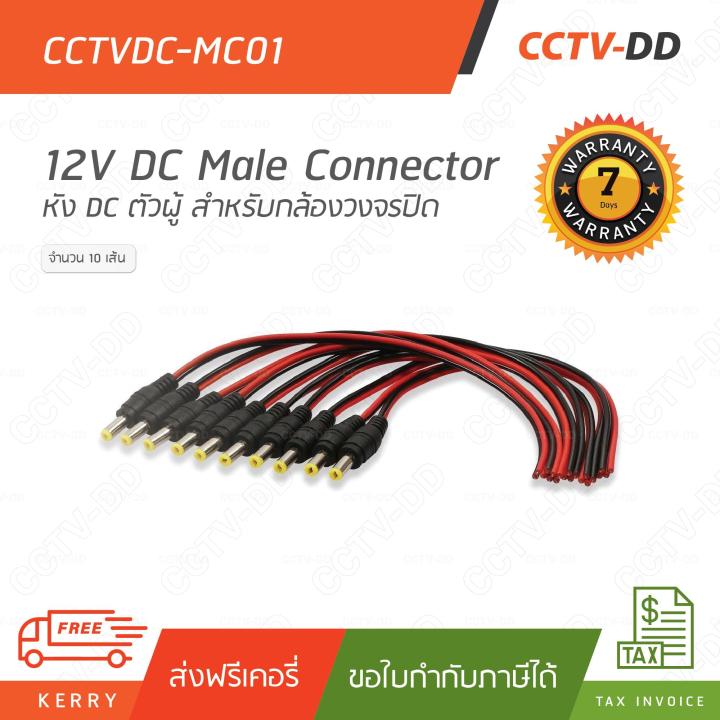 ชุด 10 เส้น 12V DC Male Connector (ตัวผู้) สำหรับกล้องวงจรปิด"