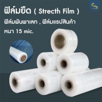 ฟิล์มยืดพันสินค้า หนา 15 micron พันสินค้า 15 ไมครอน 1ม้วน ยาว 300 เมตร มีหน้ากว้างหลายขนาด