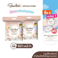 BAMBIES ผ้าอ้อมแบบเทป รุ่น Organieไซส์ NB จำนวน 82 ชิ้น x2 แพ็ค