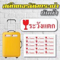 สติ้กเกอร์กันน้้ำ ติดกระเป๋าเดินทาง (ระวังแตก) 15 ดวง 1 แผ่น A4 [รหัส A-0048]