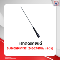 เสาติดรถยนต์ DIAMOND HT-3C 245-246MHz (สีดำ)