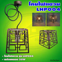 โคมไฟ แขวน LHP004 พร้อม หลอด 35W แสงวอร์มไวท์ (Q-21)