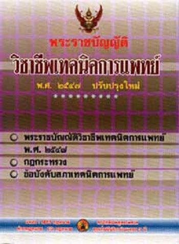 พระราชบัญญัติวิชาชีพเทคนิคการแพทย์-พ-ศ-2547