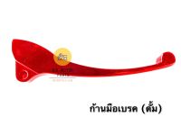 ก้านมือเบรค (ดั้ม) W110i , Dream Super Cub - สีแดง