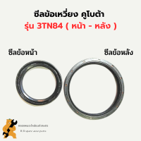 ซีลข้อเหวี่ยง คูโบต้า รุ่น 3TN84 ซีลข้อหน้า3TN84 ซีลข้อหลัง3TN84 ซีลคอ3TN84 ซีลคอหน้า3TN ซีลคอหลัง3สูบ