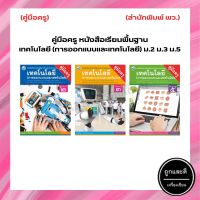 คู่มือครู หนังสือเรียนพื้นฐาน เทคโนโลยี (การออกแบบและเทคโนโลยี) ม.2 ม.3 ม.5 (พว.)