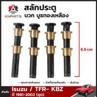 สลักประตู + บูชทองเหลือง 4 ชิ้น สำหรับ Isuzu TF TFR Dragon Eye 1988-2002