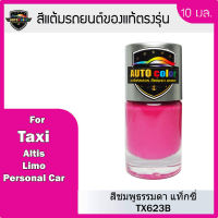 สีแต้มรถยนต์ของแท้ตรงรุ่น TAXI สีชมพูธรรมดา แท็กซี่  TX623B