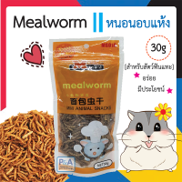 (พร้อมส่ง) Mealworm _หนอนอบแห้ง หนอนนก  30 กรัม / ล็อตใหม่.