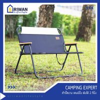 Camping Expert เก้าอี้สนาม  เก้าอี้แคมปิ้ง เก้าอี้พับ โครงเหล็ก 2 ที่นั่ง พับได้ รับน้ำหนักได้ 150 kgs.  รุ่น CP2