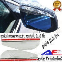 AuFo ชุดกันสาดกระจกมองข้างรถยนต์ กันสาด กระจกมองข้างรถยนต์ กันฝน กันน้ำ สีใส / TRUE LINE Automotive Black Smoke Mirror Visor Rain Guards Smoked