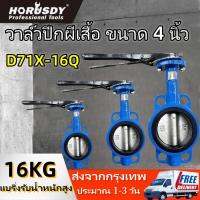 Butterfly Valve 4 นิ้ว D71X-16Q วาล์วปีกผีเสื้อ DN100 PAMY Butterfly Valve วาล์วปีกผีเสื้อ ขนาด 4 นิ้ว (LEVER)วาล์วเหล็กดัดเทอร์โบจับเพื่อหนีบวาล์วผีเสื้อ D71X-16Q