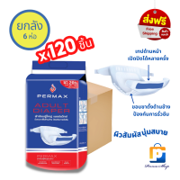 PERMAX ผ้าอ้อมผู้ใหญ่ เพอร์แม็กซ์ แบบเทป Size M-L รอบสะโพกสูงสุดถึง 46 นิ้ว (จำนวน 1 ลัง 6 ห่อ 120 ชิ้น)