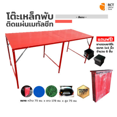 โต๊ะเหล็กพับ ติดแผ่นเมทัลชีท (สีแดง) ขนาด 75*178*75 ซม. พับเก็บได้สะดวก พร้อมจุกยางรองขาโต๊ะ