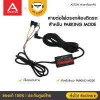 สายต่อกล้องติดรถยนต์ สำหรับ Parking Mode