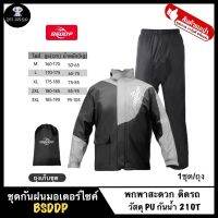 BSDDP ชุดกันฝน เสื้อกันฝน Raincoat มอเตอร์ไซค์ บิ๊กไบค์ อย่างดี ของแท้ รุ่น RHA0902 ผ้า3ชั้น TPU เก็บหมวกในตัว ใส่สบาย ระบายอากาศ พกพาสะดวก ติดรถ