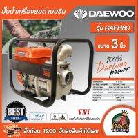 DAEWOO ?? เครื่องสูบน้ำ เบนซิน รุ่น GAEH80 ขนาด3นิ้ว แดวู เครื่องยนต์ เบนซิน เครื่องสูบน้ำเบนซิน เครื่องยนต์ชนปั๊มน้ำ